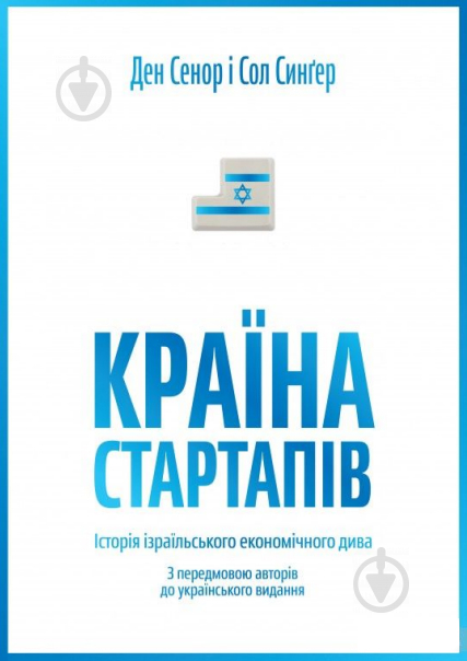 Книга Ден Сенор «Країна стартапів. Історія ізраїльського економічного дива» 978-966-97633-0-3 - фото 1