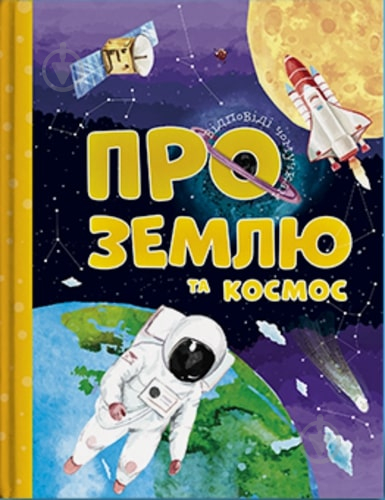 Книга «Відповіді чомучкам про Землю та космос.» 978-617-777-521-7 - фото 1