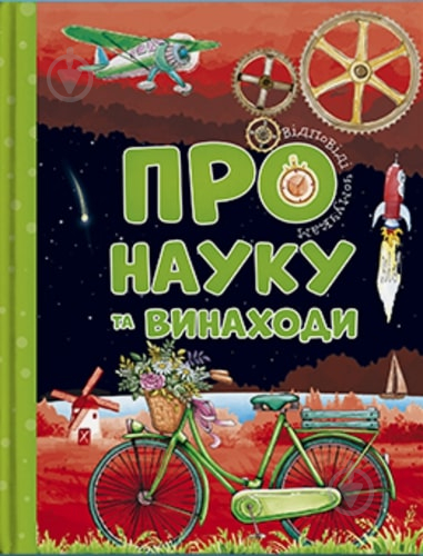 Книга «Відповіді чомучкам про науку та винаходи» 978-617-777-520-0 - фото 1