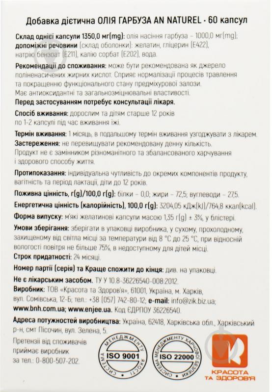 Капсули Красота та Здоров'я Олія насіння Гарбуза AN NATUREL по 1000 мг 60 шт. - фото 2