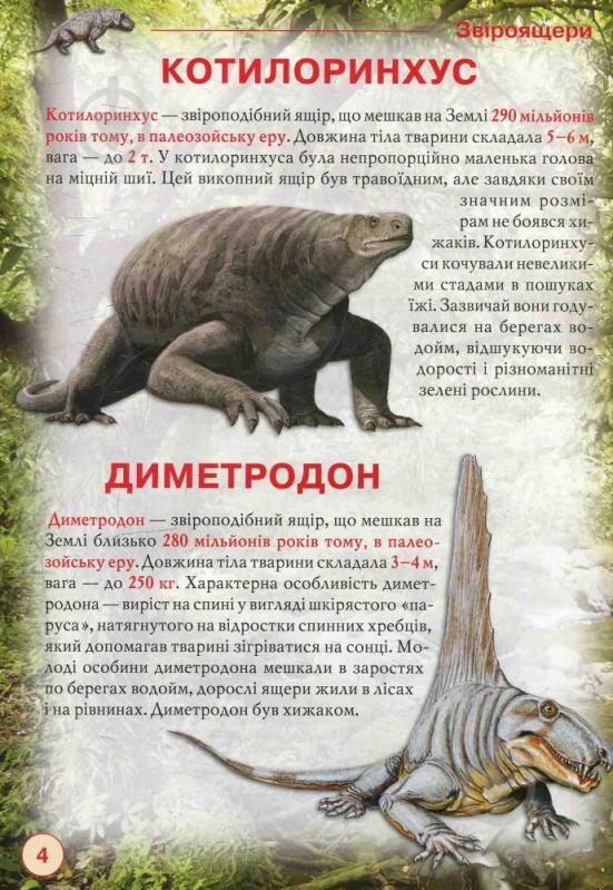 Книга Олег Зав'язкін «Динозаври та інші давні тварини» 978-617-7277-95-7 - фото 2