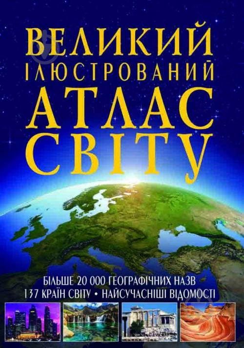 Книга «Великий ілюстрований атлас Світу» 978-966-936-256-8 - фото 1