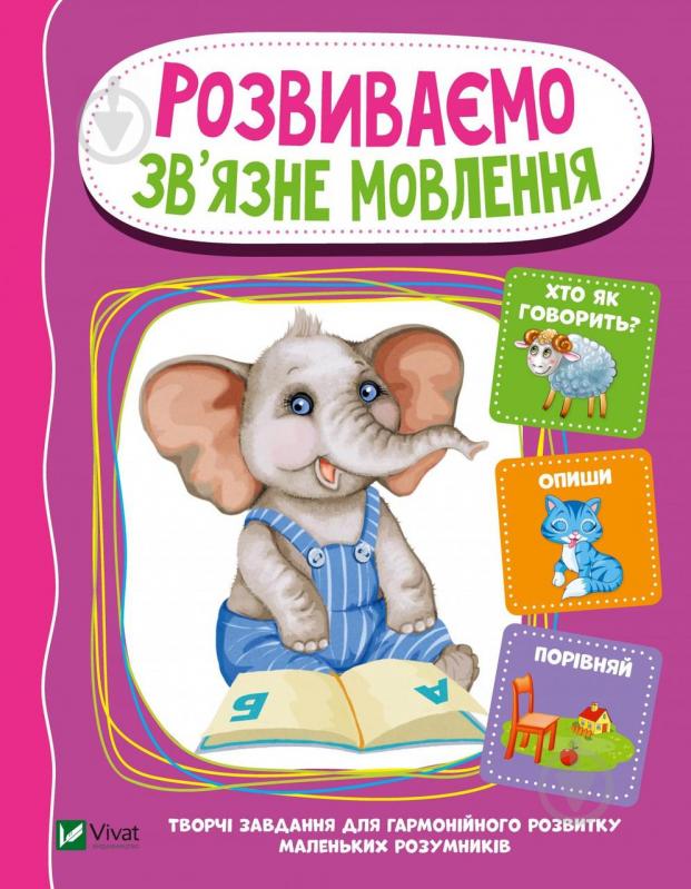 Книга «Розвиваємо зв'язне мовлення» 978-966-982-122-5 - фото 1