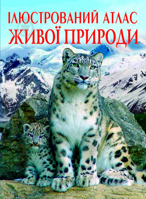 Книга Мірошниченко С. «Атлас ілюстрований живої природи (у)» 978-966-936-175-2 - фото 1