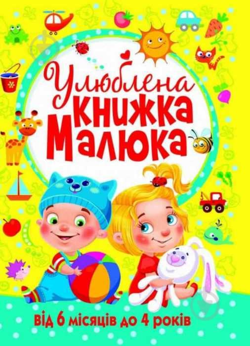 Книга «Улюблена книжка малюка. Від 6 місяців до 4 років» 978-966-936-268-1 - фото 1