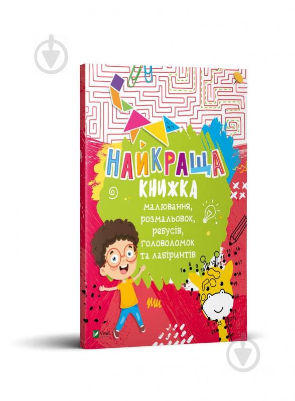 Книга Катерина Федорова «Найкраща книжка малювання, розмальовок, ребусів, головоломок та лабіринтів» 978-966-982-103-4 - фото 1