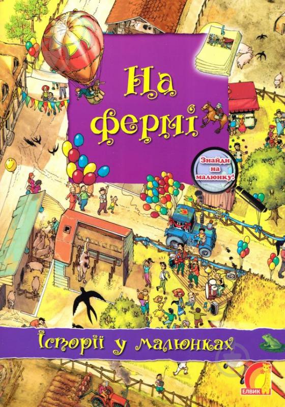 Книга Олівія Брукс «Енциклопедія. Книжковий світ. Історії в малюнках. На фермі» 978-966-283-086-6 - фото 1