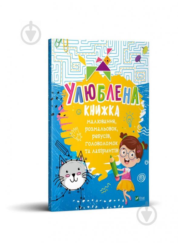 Книга Екатерина Федорова «Улюблена книжка малювання, розмальовок, ребусів, головоломок та лабіринтів» 978-966-982-103-4 - фото 1