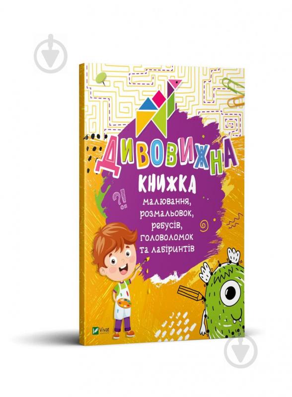 Книга Екатерина Федорова «Дивовижна книжка малювання, розмальовок, ребусів, головоломок та лабіринтів» 978-966-982-100-3 - фото 1