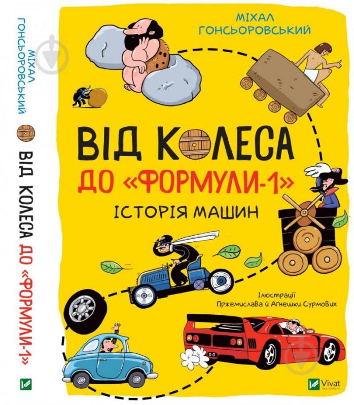 Книга Михал Гонсеровский «Від колеса до Формули-1. Історія машин» 978-966-982-177-5 - фото 1