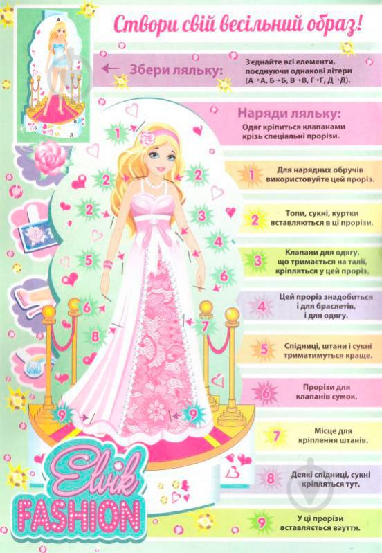 Книга «Книжка-іграшка. Одягалочка. Elvik FASHION. Модель 6» 978-966-283-253-2 - фото 2