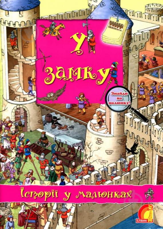 Книга Олівія Брукс «Енциклопедія. Книжковий світ. Історії в малюнках. У замку» 978-966-283-084-2 - фото 1