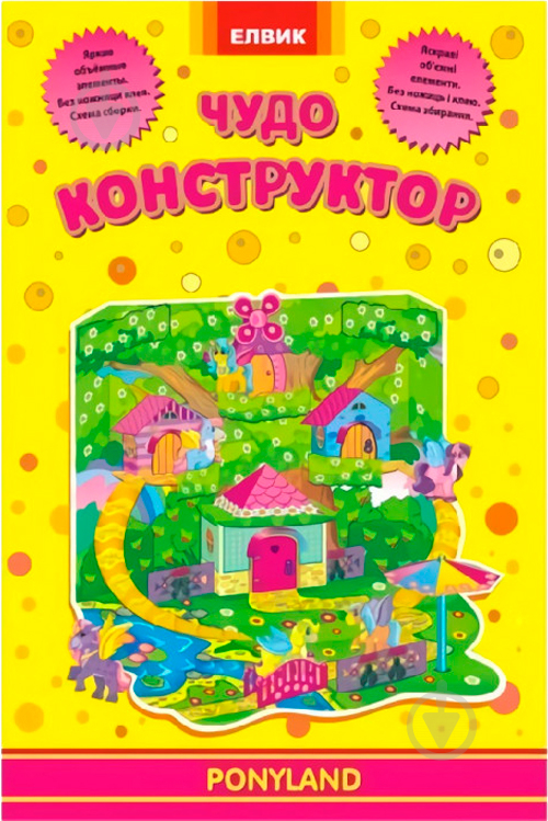 Книга «Книга. Творческий ребенок. Чудо-конструктор. PONYLAND» 9789662832631 - фото 1