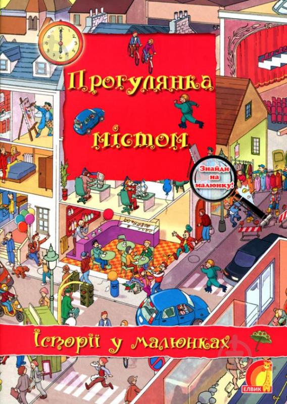 Книга Олівія Брукс «Енциклопедія. Книжковий світ. Історії в малюнках. Прогулянка містом» 978-966-283-031-6 - фото 1