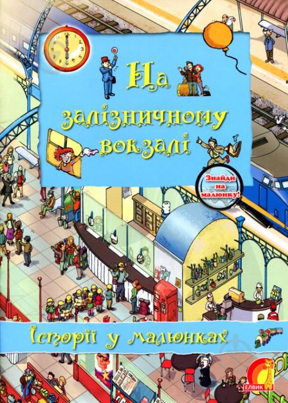 Книга Олівія Брукс «Енциклопедія. Книжковий світ. Історії в малюнках. На залізничному вокзалі» 978-966-283-033-0 - фото 1