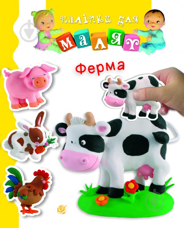 Книга Эмилия Бомон «Ферма» 978-966-10-6187-2 - фото 1