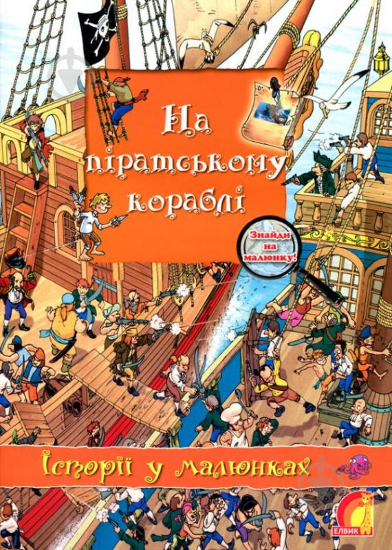 Книга Олівія Брукс «Енциклопедія. Книжковий світ. Історії в малюнках. На піратському кораблі» 9789662830255 - фото 1