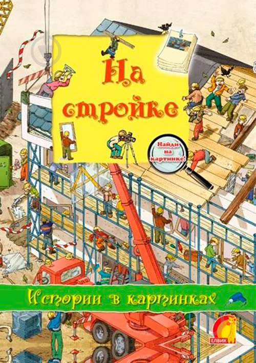 Книга Оливия Брукс «Енциклопедія. Книжный мир. Истории в картинках. На стройке» 9789662830897 - фото 1