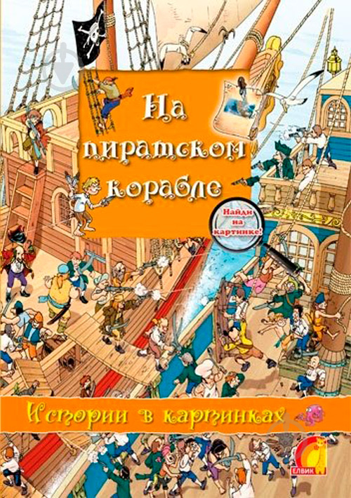 Книга Олівія Брукс «Енциклопедія. Книжный мир. Истории в картинках. На пиратском корабле» 9789662830262 - фото 1