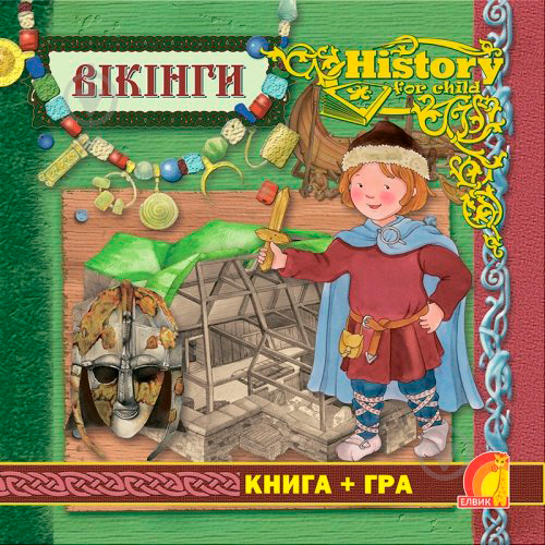 Книга Елеонора Барсотті «Енциклопедія. Книжковий світ. Книга+гра. Вікінги» 9789662832761 - фото 1