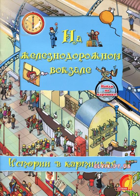 Книга Олівія Брукс «Енциклопедія. Книжный мир. Истории в картинках. На железнодорожном вокзале» 9789662830347 - фото 1