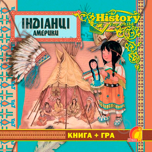 Книга Елеонора Барсотті «Енциклопедія. Книжковий світ. Книга+гра. Індіанці Америки» 9789662832822 - фото 1