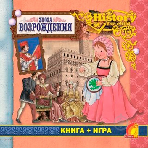 Книга Елеонора Барсотті «Енциклопедія. Книжный мир. Книга+игра. Эпоха возрождения» 9789662830620 - фото 1