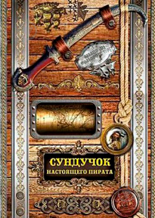 Книга «Книжка-іграшка. Скриня справжнього пірата» 9789662831238 - фото 1