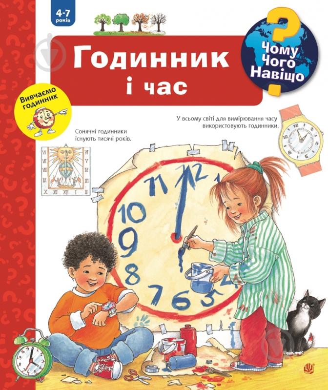 ᐉ Книга Ангела Вайнгольд «Чому? Чого? Навіщо? Годинник і час. 4-7 років ...