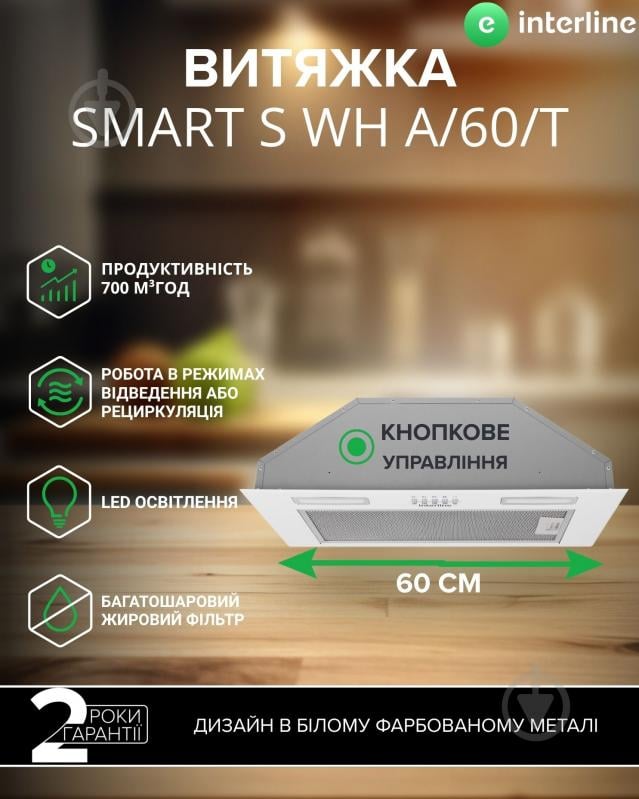 Вытяжка Interline SMART S WH A/60/T - фото 2 Вытяжка Interline SMART S WH A/60/T - фото 2
