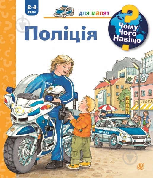 Книга «Чому? Чого? Навіщо? Поліція 2-4 роки» 978-966-10-6281-7 - фото 1