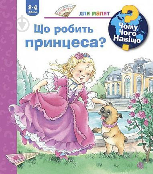 Книга «Чому? Чого? Навіщо? Що робить принцеса? 2-4 роки» 978-966-10-6268-8 - фото 1