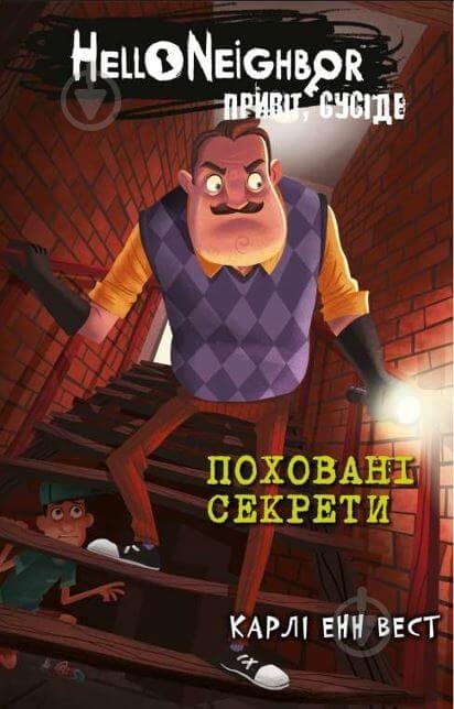 Книга Карли Энн Вест «Привіт, сусіде. Книга 3: Поховані секрети» 978-617-548-135-6 - фото 1