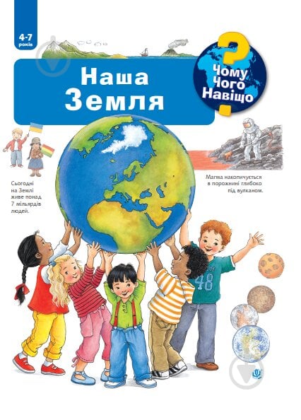 Книга Ангела Вайнгольд «Чому? Чого? Навіщо? Наша Земля. 4-7 років» 978-966-10-6303-6 - фото 1