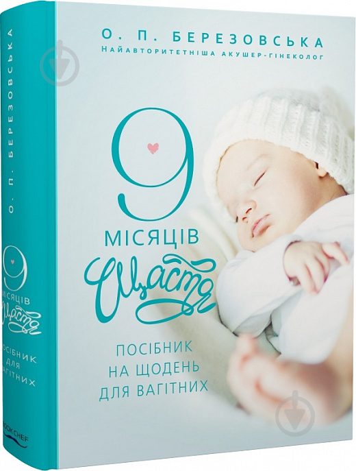 Книга Олена Березовська «9 місяців щастя. Посібник для вагітних (оновлене й доповнене видання)» 978-617-548-122-6 - фото 1