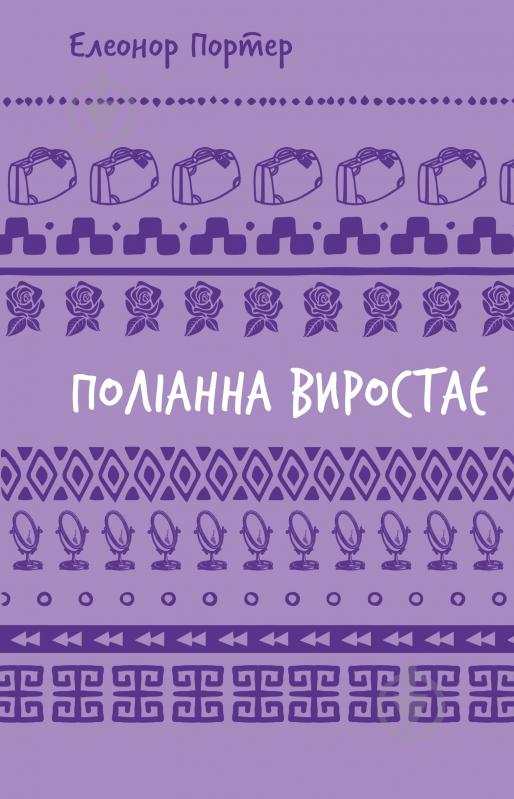 Книга Елеонор Портер «Поліанна виростає (ШБ)» 978-617-548-283-4 - фото 1