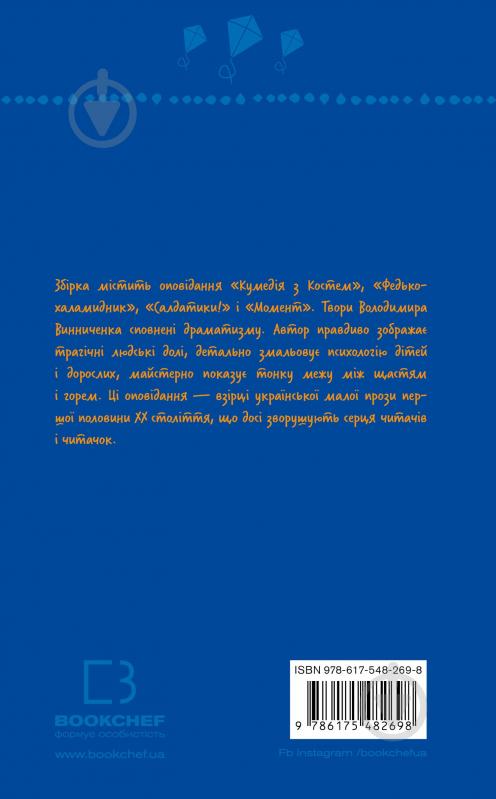 Книга Владимир Винниченко «Федько-халамидник. Оповідання (ШБ)» 978-617-548-269-8 - фото 2