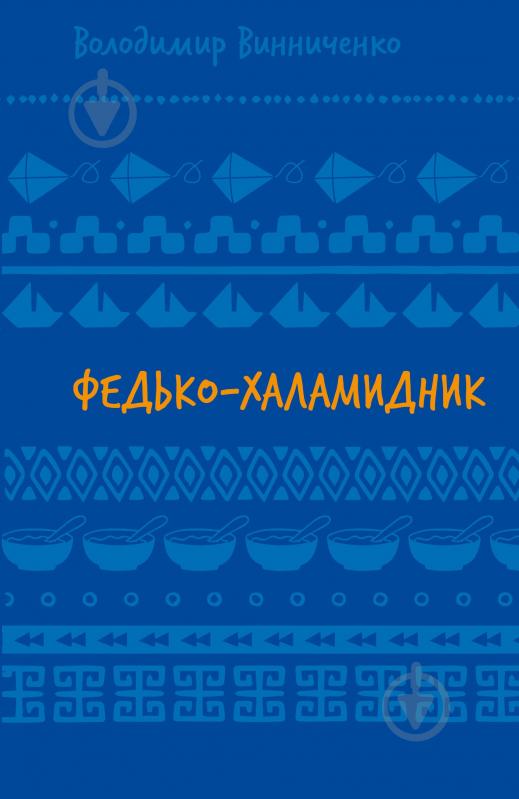 Книга Владимир Винниченко «Федько-халамидник. Оповідання (ШБ)» 978-617-548-269-8 - фото 1