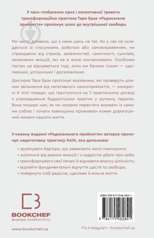 Книга Тара Брах «Радикальне прийняття. Любов до себе, що звільнить від страху, сумнівів і тривог» 978-617-548-284-1 - фото 2