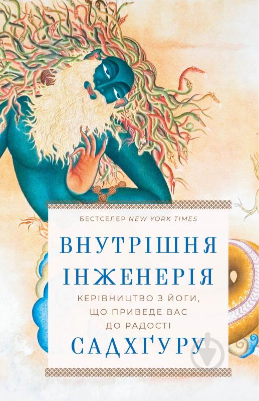 Книга Садхгуру «Внутрішня інженерія. Керівництво з йоги, що приведе вас до радості» 978-617-548-253-7 - фото 1