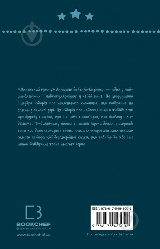 Книга Антуан де Сент-Екзюпері «Маленький принц (ШБ)» 978-617-548-300-8 - фото 2