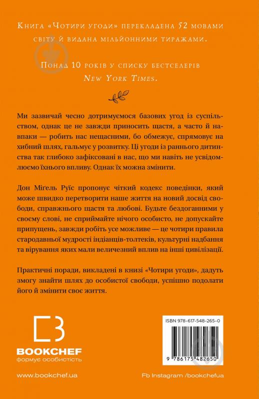 Книга Дон Міґель Руїз «Чотири угоди. Книга толтекської мудрості. Практичний посібник із особистої свободи» 978-617-548-26 - фото 3