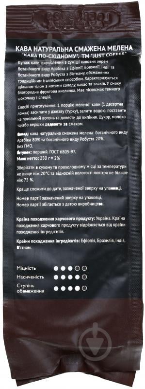 Кофе молотый JUST COFFEE по-восточному 250 г - фото 2