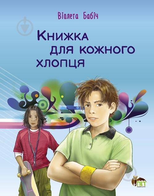 Книга Віолета Бабич «Книжка для кожного хлопця» 978-966-925-430-6 - фото 1