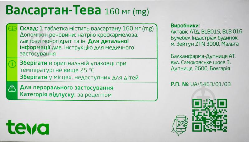 Валсартан-Тева вкриті плівковою оболонкою №30 (10х3) таблетки 160 мг - фото 2