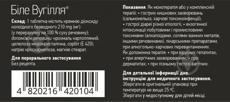 Біле вугілля по 210 мг №30 таблетки - фото 4