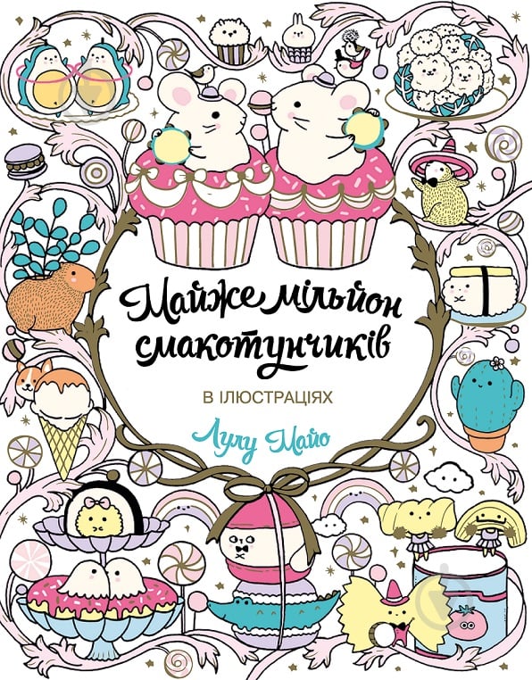 Книга-раскраска Майже мільйон смакотунчиків - фото 1