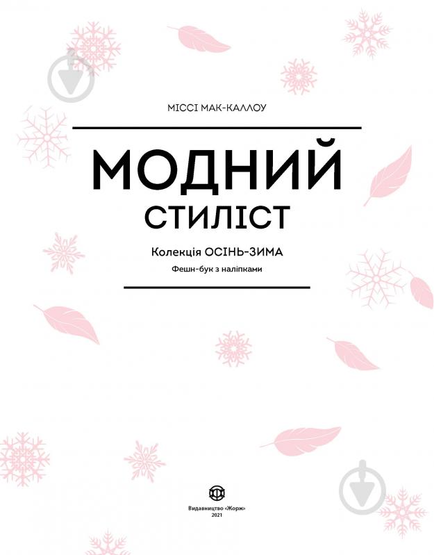 Книга с наклейками Мисси Мак-Каллоу «Модний стиліст: Колекція Осінь-Зима» 978-617-7579-54-9 - фото 4