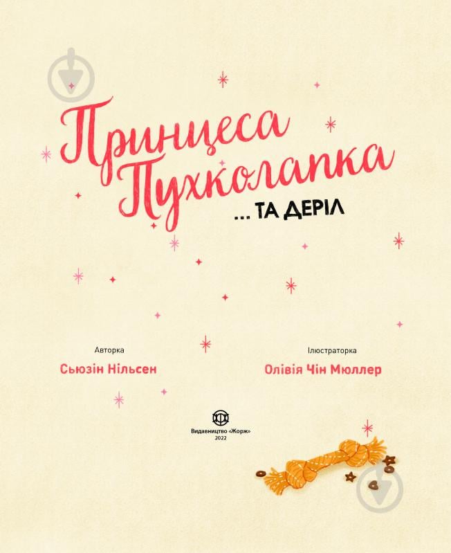 Книга Сьюзин Нильсен «Принцеса Пухколапка… та Деріл» 978-617-7853-58-8 - фото 2