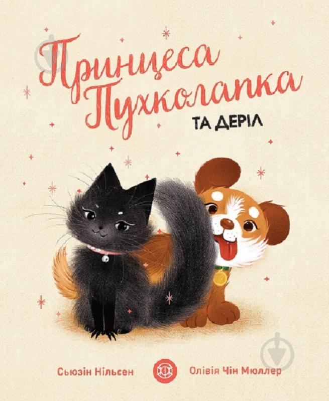 Книга Сьюзин Нильсен «Принцеса Пухколапка… та Деріл» 978-617-7853-58-8 - фото 1